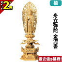 【P2倍★マラソン限定】仏像 楠木地彫 六角台座 ケマン付 舟立弥陀 金泥書 3.0寸〜6.0寸 浄土宗 時宗 御本尊様 木彫