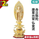 【P2倍★マラソン限定】仏像 純金箔押 六角台座ケマン付 仏柘植 舟立弥陀 唐草光背 仏金泥 4.0寸〜6.0寸 浄土宗 時宗 御本尊様 木彫