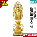 【P2倍★マラソン限定】仏像 総木製 純金箔押 京型六角台座 ケマン付 舟立弥陀 吹蓮華 飛天光背 4.0寸〜6.0寸 浄土宗 時宗 御本尊様 木彫