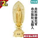 【P2倍★マラソン限定】仏像 本柘植 金剛蓮華台座 舟形祥雲光背 舟立弥陀 玉眼入 4.0寸〜5.0寸 浄土宗 時宗 御本尊様 木彫