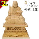 【P2倍★マラソン限定】仏像 柘植 日蓮 玉眼入【極上彫】1.8寸〜3.0寸 日蓮宗 御本尊様 木彫 仏具