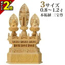 【P2倍★マラソン限定】仏像 本柘植 三宝尊 0.8寸〜1.2寸 日蓮宗 御本尊様 木彫 仏具