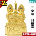 【P2倍★マラソン限定】仏像 総金箔 三宝尊 0.8寸〜1.2寸 日蓮宗 御本尊様 木彫 仏具