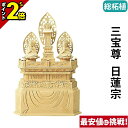 【P2倍★マラソン限定】仏像 総柘植 三宝尊 0.8寸〜1.2寸 日蓮宗 御本尊様 木彫 仏具