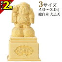 【P2倍★マラソン限定】仏像 総白木 大黒天 高台付 2.0寸〜3.0寸 日蓮宗 御本尊様 木彫 仏具