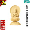 【P2倍★激安の日】ご本尊 仏像【総白木 C型低丸台 大日如来 円光背 1.5寸~3.0寸】本尊 御本尊 御本尊様 白木 選べる サイズ 1.5寸 1.8寸 2寸 2.5寸 3寸 真言宗 無宗派 無宗教 大日 如来 如来坐像 摩訶毘盧遮那 大遍照 大日遍照 遍一切処 大光明遍照 仏具 小さめ