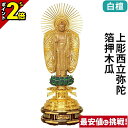 【P2倍★マラソン限定】仏像 白檀 上彫西立弥陀 箔押木瓜 丸台座 4.0寸〜6.0寸 浄土真宗本願寺派 御本尊様 木彫 仏具