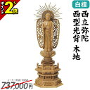 【P2倍★マラソン限定】仏像 白檀 六角台座 西立弥陀 西型光背 木地 3.5寸〜5.0寸 浄土真宗本願寺派 御本尊様 木彫 仏具