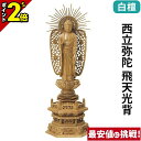 【P2倍★マラソン限定】仏像 白檀 六角台座 西立弥陀 西型光背 金泥書 3.5寸 4.0寸 4.5寸 5.0寸 浄土真宗本願寺派 御本尊様 木彫 仏具