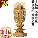 楽天激安仏壇店【激安限定セール★P2倍】【楽天1位!!】仏像 本柘植 八角台座 西立弥陀 西型光背 3.0寸～5.0寸 3寸 木彫 ご本尊 浄土真宗本願寺派 4寸 5寸 お仏壇 仏壇 小物 おすすめ 人気