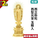 【P2倍★マラソン限定】仏像 柘植 六角台座 西立弥陀 西型光背 玉眼入 4.0寸〜5.0寸 浄土真宗本願寺派 御本尊様 木彫 仏具