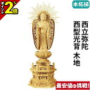 【P2倍★マラソン限定】仏像 本柘植 六角台座 西立弥陀 西型光背 木地 4.0寸〜5.0寸 浄土真宗本願寺派 御本尊様 木彫 仏具