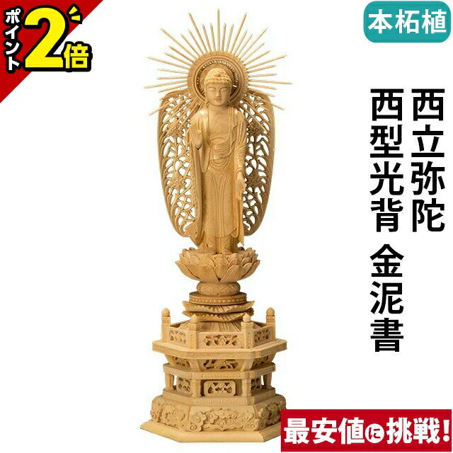 楽天激安仏壇店【本日セール最終日★P2倍】仏像 本柘植 六角台座 西立弥陀 西型光背 金泥書 4.0寸～5.0寸 お仏壇 仏壇 小物 浄土真宗本願寺派 御本尊様 木彫 仏具 おすすめ 人気