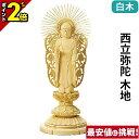 【P2倍★マラソン限定】【楽天ランキング入賞】仏像 総白木 丸台座 西立弥陀 木地 3.0寸〜6.0寸 浄土真宗本願寺派 御本尊様 木彫 仏具