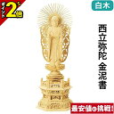 【P2倍★マラソン限定】【楽天1位】仏像 木彫 総白木 六角台座 西立弥陀 金泥書 3.0寸〜6.0寸 ご本尊 浄土真宗本願寺派