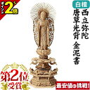 【P2倍★マラソン限定】仏像 浄土真宗本願寺派 白檀 木彫【総白檀 六角ケマン 西立弥陀 唐草光背 金泥書 4.0寸〜6.0寸】ご本尊 浄土真宗 西【楽天ランキ...