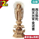 【P2倍★マラソン限定】仏像 総白檀 六角ケマン 西立弥陀 飛天光背 金泥書 4.0寸〜6.0寸 浄土真宗本願寺派 御本尊様 木彫 仏具