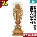 【P2倍★マラソン限定】仏像 楠木 九重八角台座 西立弥陀 西型光背 玉眼入 切金付 4.0寸〜5.0寸 浄土真宗本願寺派 御本尊様 木彫 仏具