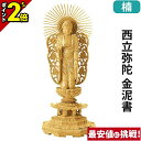 【P2倍★マラソン限定】仏像 楠木地彫 八角台座 西立弥陀 金泥書 4.0寸〜6.0寸 浄土真宗本願寺派 御本尊様 木彫 仏具