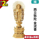 【P2倍★マラソン限定】仏像 楠木地彫 六角台座 西立弥陀 金泥書 3.0寸〜6.0寸 浄土真宗本願寺派 御本尊様 木彫 仏具