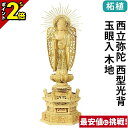 【P2倍★マラソン限定】仏像 柘植 六角鬼面麒麟台座 西立弥陀 西型光背 玉眼入 木地 4.0寸〜6.0寸 浄土真宗本願寺派 御本尊様 木彫 仏具