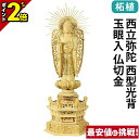 【P2倍★マラソン限定】仏像 柘植 六角鬼面麒麟台座 西立弥陀 西型光背 玉眼入 仏切金 4.0寸〜6.0寸 浄土真宗本願寺派 御本尊様 木彫 仏具