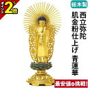【P2倍★マラソン限定】仏像 総木製 純金箔押 平安丸台座 西立弥陀 肌金粉仕上げ 青蓮華 3.0寸〜4.5寸 浄土真宗本願寺派 御本尊様 木彫 仏具