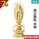 【P2倍★マラソン限定】仏像 総白木 六角台座ケマン付 西立弥陀 木地 4.0寸〜6.0寸 浄土真宗本願寺派 御本尊様 木彫 仏具
