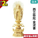 【P2倍★マラソン限定】仏像 総白木 六角台座ケマン付 西立弥陀 金泥書 4.0寸〜6.0寸 浄土真宗本願寺派 御本尊様 木彫 仏具
