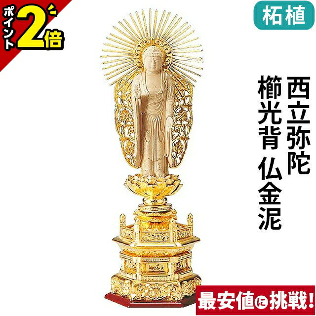 楽天激安仏壇店【激安仏壇セール★P2倍】仏像 純金箔押 六角台座 仏柘植 西立弥陀 櫛光背 仏金泥 4.0寸～6.0寸 お仏壇 仏壇 小物 浄土真宗本願寺派 御本尊様 木彫 仏具 おすすめ 人気