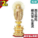 【P2倍★マラソン限定】仏像 純金箔押 六角台座 仏柘植 西立弥陀 櫛光背 仏金泥 4.0寸〜6.0寸 浄土真宗本願寺派 御本尊様 木彫 仏具