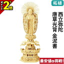 【P2倍★マラソン限定】仏像 総柘植 六角台座 ケマン付 西立弥陀 唐草光背 金泥書 4.0寸〜6.0寸 浄土真宗本願寺派 御本尊様 木彫 仏具