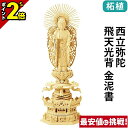 【P2倍★マラソン限定】仏像 総柘植 六角台座 ケマン付 西立弥陀 飛天光背 金泥書 4.0寸〜6.0寸 浄土真宗本願寺派 御本尊様 木彫 仏具