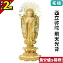 【P2倍★マラソン限定】仏像 総柘植 切金淡彩 八角台座 西立弥陀 飛天光背 4.0寸〜6.0寸 浄土真宗本願寺派 御本尊様 木彫 仏具