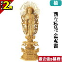 【P2倍★マラソン限定】仏像 楠木地彫 六角台座 ケマン付 西立弥陀 金泥書 3.0寸〜6.0寸 浄土真宗本願寺派 御本尊様 木彫 仏具
