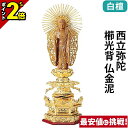 【P2倍★マラソン限定】仏像 純金箔押 六角台座ケマン付 仏白檀 西立弥陀 櫛光背 仏金泥 4.0寸〜6.0寸 浄土真宗本願寺派 御本尊様 木彫 仏具