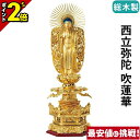 【P2倍★マラソン限定】仏像 総木製 純金箔押 京型六角台座 ケマン付 西立弥陀 吹蓮華 4.0寸〜6.0寸 浄土真宗本願寺派 御本尊様 木彫 仏具