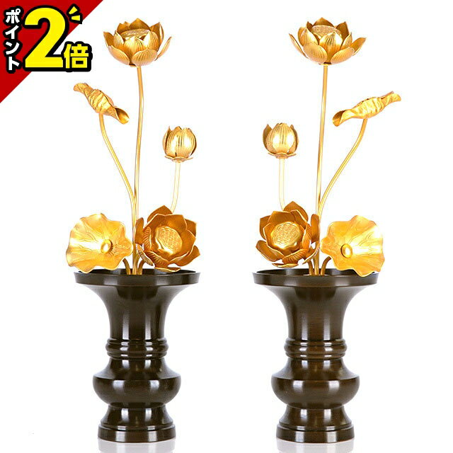 【P2倍★限定セール】【真鍮製常花 3寸5本立 消金】[国産][小常花] 消金 真鍮 蓮華 仏花 法要 枯れない 造花 仏具用 飾り お供え 3号