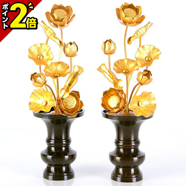 【P2倍★限定セール】【真鍮製常花 9寸9本立 消金】[国産][小常花] 消金 真鍮 蓮華 仏花 法要 枯れない 造花 仏具用 飾り お供え 9号