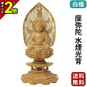 【P2倍★マラソン限定】仏像 白檀 八角台座 座弥陀 水煙光背 2.0寸〜3.0寸 浄土宗 時宗 天台宗 御本尊様 木彫 仏具