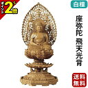 【P2倍★マラソン限定】仏像 白檀 八角台座 座弥陀 飛天光背 2.0寸〜3.0寸 浄土宗 時宗 天台宗 御本尊様 木彫 仏具