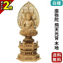 【P2倍★マラソン限定】仏像 白檀 六角台座 座弥陀 飛天光背 木地 2.0寸〜3.0寸 浄土宗 時宗 天台宗 御本尊様 木彫 仏具