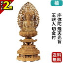 【P2倍★マラソン限定】仏像 楠木 九重八角台座 座弥陀 飛天光背 玉眼入 切金付 2.0寸〜3.0寸 浄土宗 時宗 天台宗 御本尊様 木彫 仏具