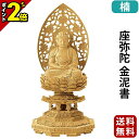 【P2倍★マラソン限定】仏像 楠木地彫 八角台座 座弥陀 金泥書 2.0寸〜3.0寸 浄土宗 時宗 天台宗 御本尊様 木彫 仏具