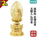 【P2倍★マラソン限定】仏像 本柘植 六角鬼面麒麟台座 座弥陀 水煙光背 玉眼入 仏切金 2.0寸〜3.0寸 浄土宗 時宗 天台宗 御本尊様 木彫 仏具