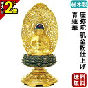 【P2倍★マラソン限定】仏像 総木製 純金箔押 平安丸台座 座弥陀 肌金粉仕上げ 青蓮華 1.8寸〜2.5寸 浄土宗 時宗 天台宗 御本尊様 木彫 仏具