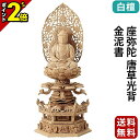 【P2倍★マラソン限定】仏像 総白檀 六角台座ケマン付 座弥陀 唐草光背 金泥書 2.0寸〜3.0寸 浄土宗 時宗 天台宗 御本尊様 木彫 仏具