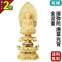 【P2倍★マラソン限定】仏像 総柘植 六角台座 ケマン付 座弥陀 唐草光背 金泥書 2.0寸〜3.0寸 浄土宗 時宗 天台宗 御本尊様 木彫 仏具