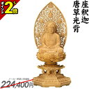【P2倍★マラソン限定】【楽天1位】仏像 釈迦 如来 木彫 1.8寸 曹洞宗 臨済宗 天台宗 ご本尊【本柘植 八角台座 座釈迦 唐草光背 1.8寸〜3.0寸】銘...
