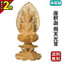 【P2倍★マラソン限定】【楽天1位】仏像 本柘植 八角台座 座釈迦 飛天光背 1.8寸〜3.0寸 曹洞宗 臨済宗 天台宗 御本尊様 木彫り 仏具